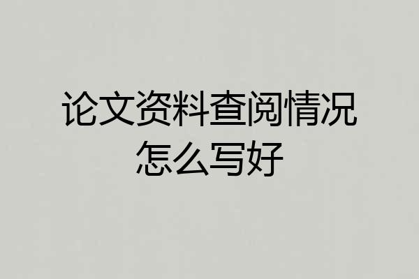 论文资料查阅情况怎么写好