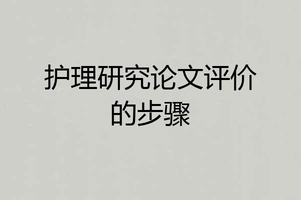 护理研究论文评价的步骤