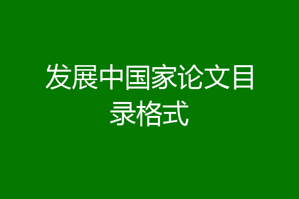 发展中国家论文目录格式