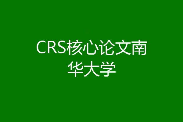 CRS核心论文南华大学