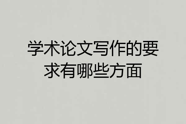 学术论文写作的要求有哪些方面