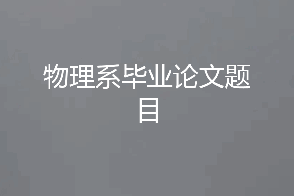 物理系毕业论文题目