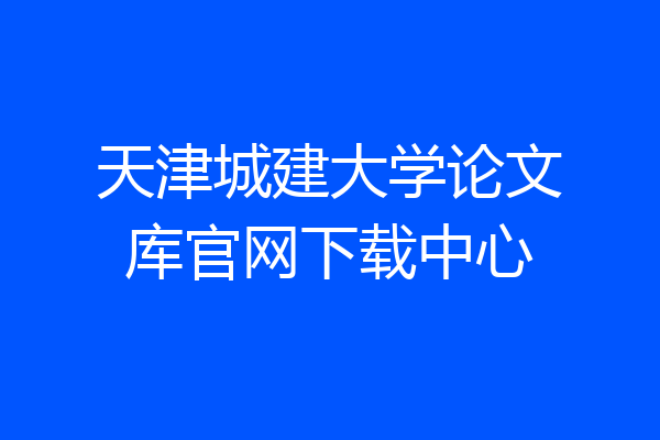天津城建大学论文库官网下载中心