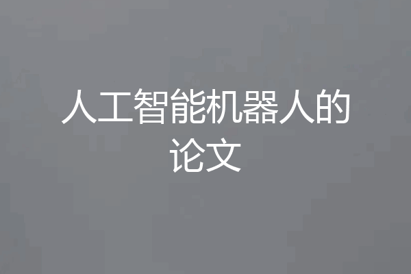 人工智能机器人的论文