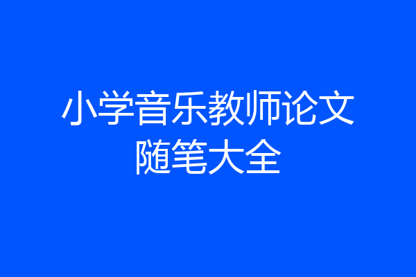 小学音乐教师论文随笔大全