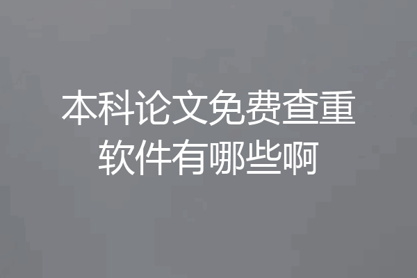 本科论文免费查重软件有哪些啊