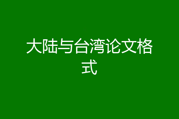 大陆与台湾论文格式