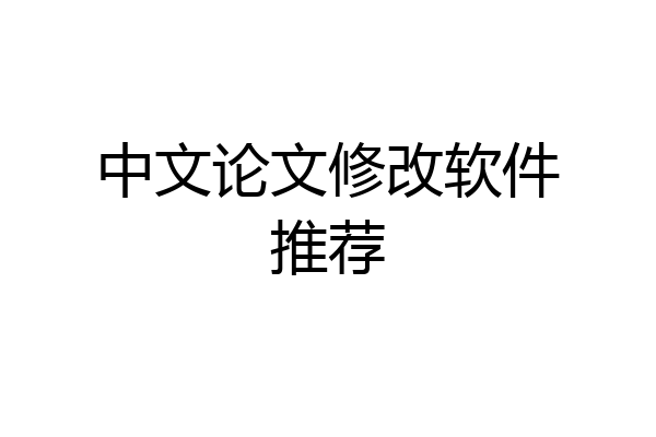 中文论文修改软件推荐