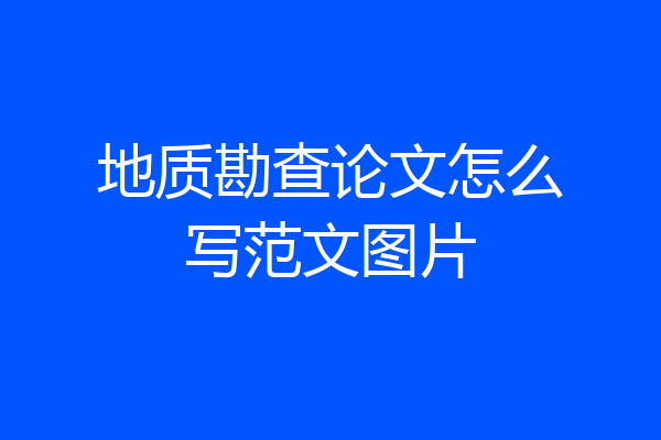 地质勘查论文怎么写范文图片