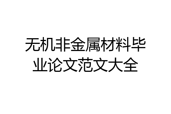 无机非金属材料毕业论文范文大全