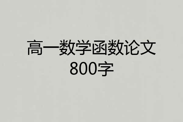 高一数学函数论文800字