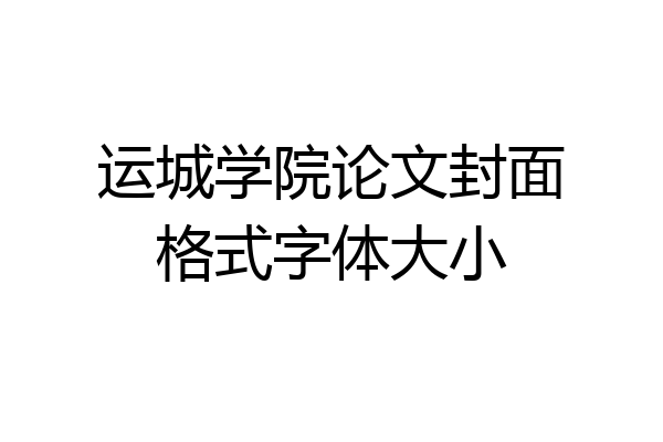 运城学院论文封面格式字体大小