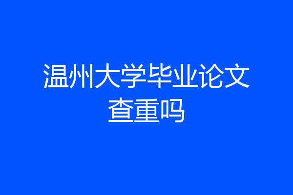 温州大学毕业论文查重吗