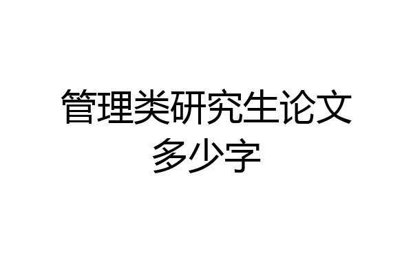 管理类研究生论文多少字