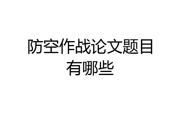 防空作战论文题目有哪些
