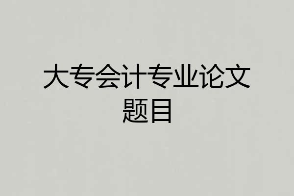 大专会计专业论文题目