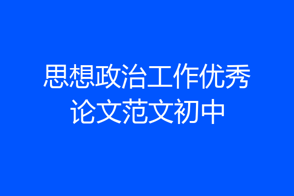 思想政治工作优秀论文范文初中