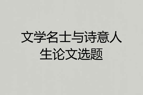 文学名士与诗意人生论文选题