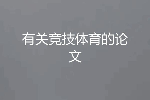 有关竞技体育的论文