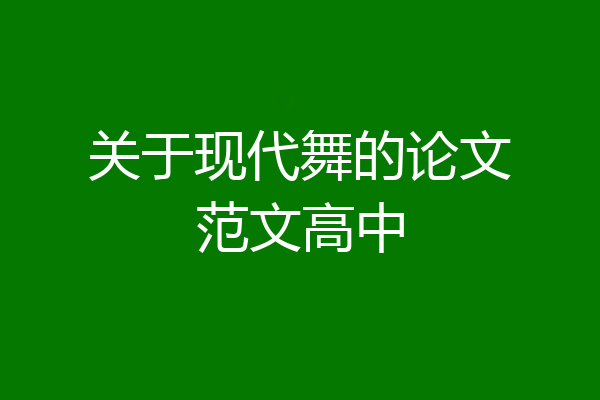 关于现代舞的论文范文高中