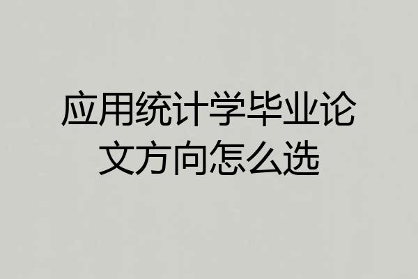 应用统计学毕业论文方向怎么选