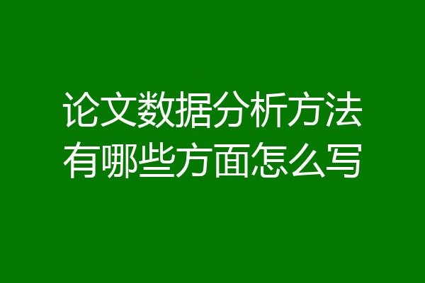 论文数据分析方法有哪些方面怎么写