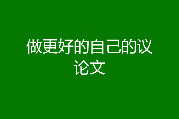 做更好的自己的议论文