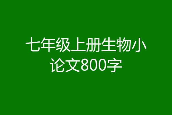 七年级上册生物小论文800字