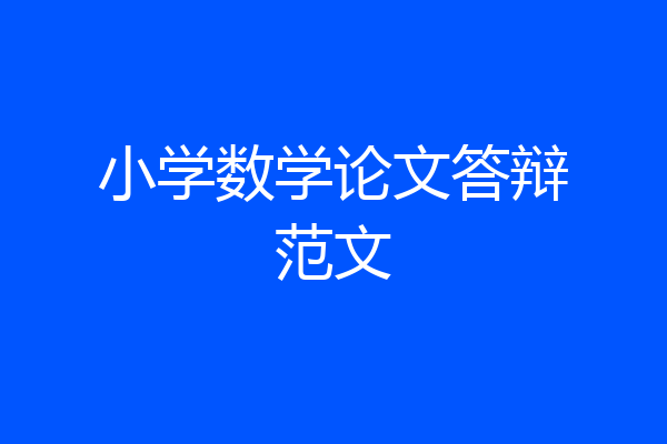 小学数学论文答辩范文
