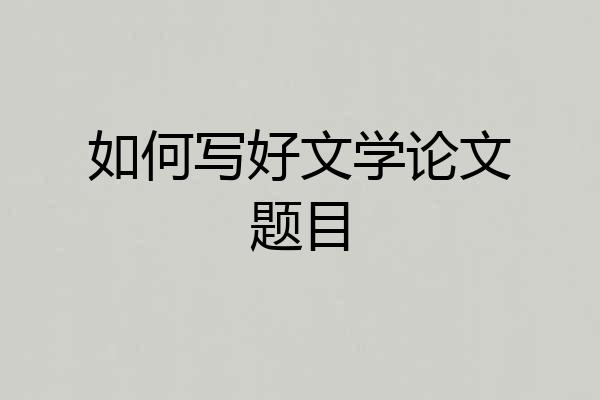 如何写好文学论文题目