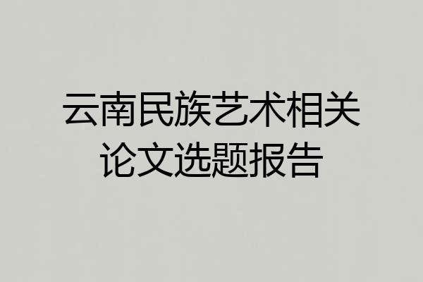 云南民族艺术相关论文选题报告