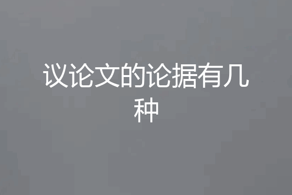 议论文的论据有几种