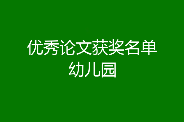 优秀论文获奖名单幼儿园