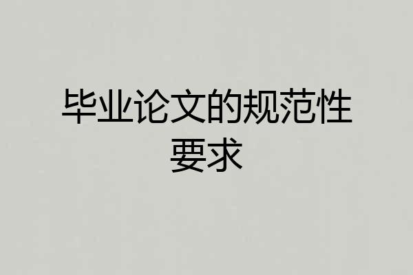 毕业论文的规范性要求