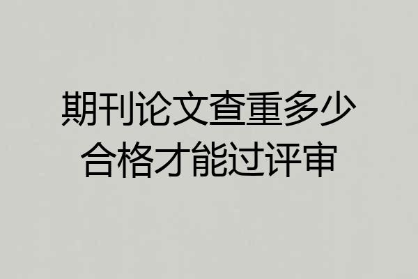 期刊论文查重多少合格才能过评审