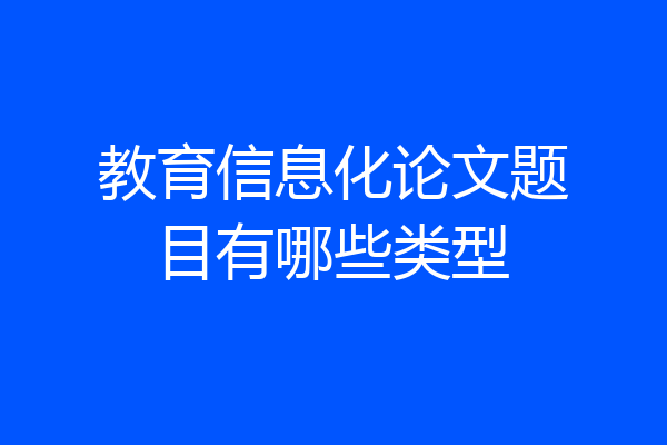 教育信息化论文题目有哪些类型