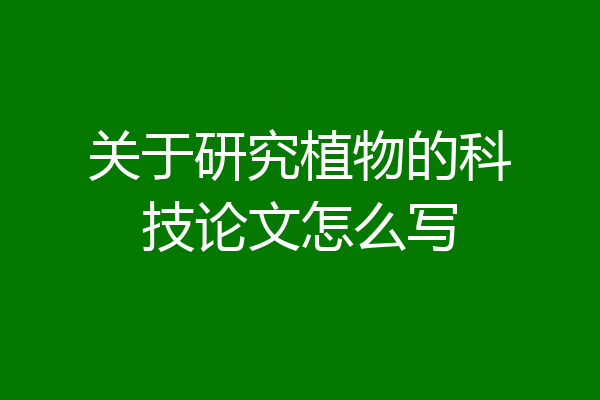 关于研究植物的科技论文怎么写