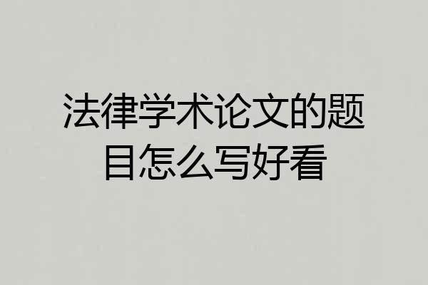 法律学术论文的题目怎么写好看