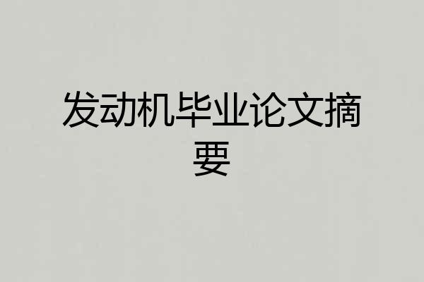 发动机毕业论文摘要