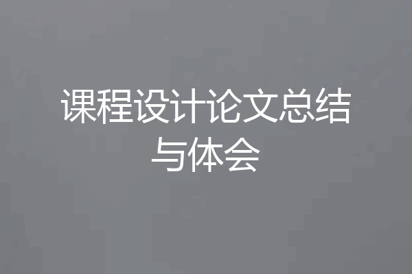 课程设计论文总结与体会