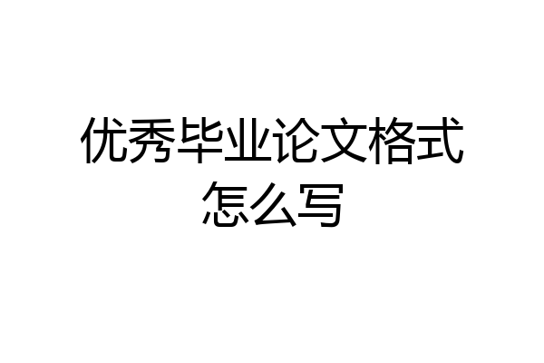 优秀毕业论文格式怎么写