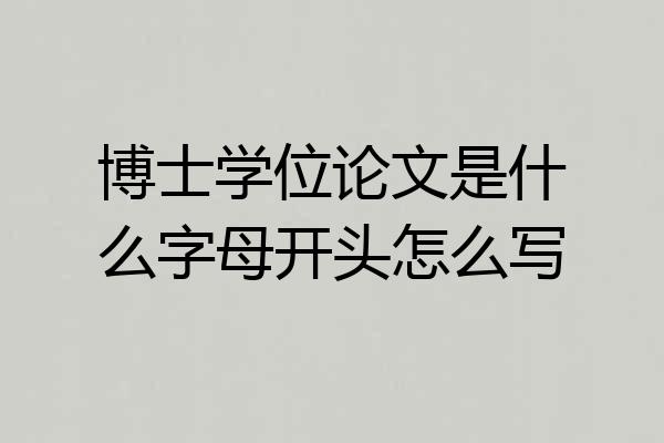 博士学位论文是什么字母开头怎么写