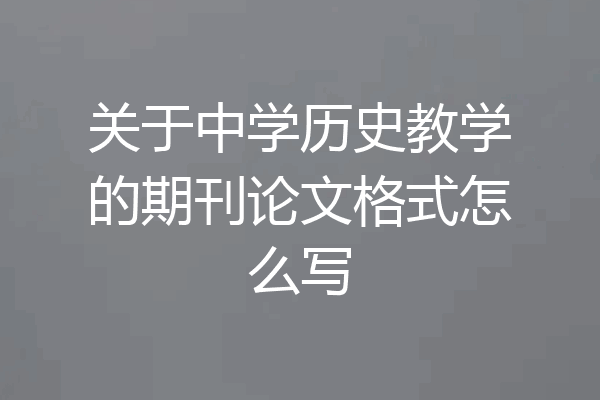 关于中学历史教学的期刊论文格式怎么写