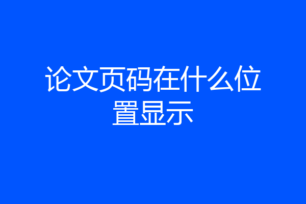 论文页码在什么位置显示