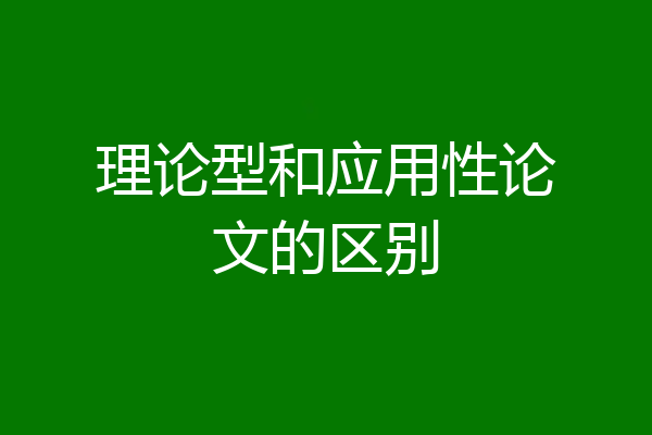 理论型和应用性论文的区别