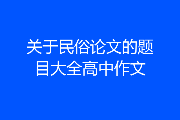 关于民俗论文的题目大全高中作文