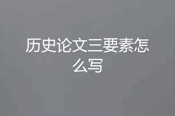 历史论文三要素怎么写