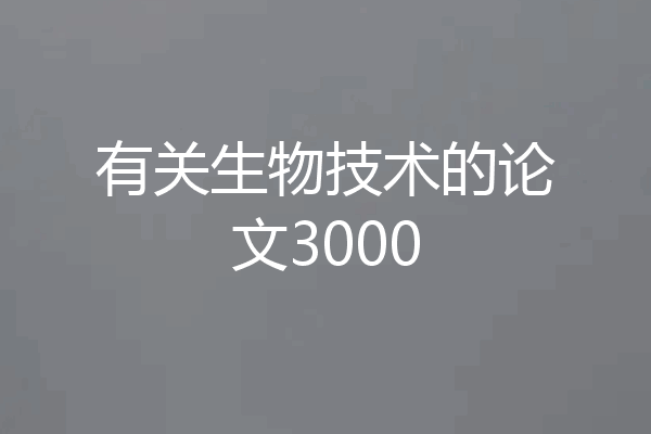 有关生物技术的论文3000