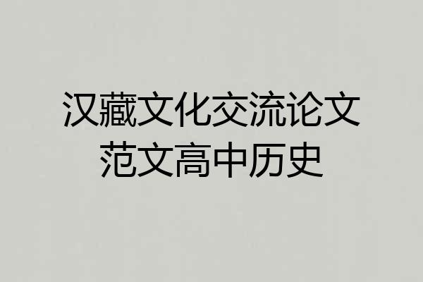 汉藏文化交流论文范文高中历史