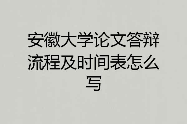安徽大学论文答辩流程及时间表怎么写